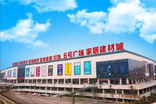 6號廣場軟裝業(yè)態(tài)選鋪盛大開啟，鋪就財富大未來，聚焦建筑建材新機(jī)遇