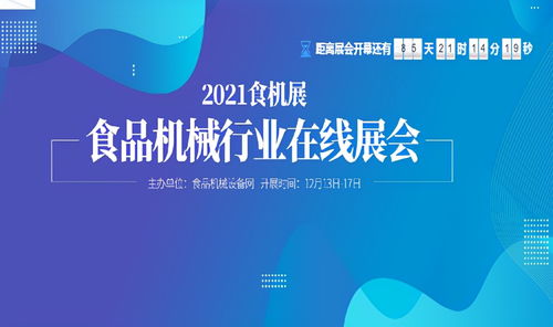 春去秋來，再啟新篇 食品機械設備網2021食機展線上平臺全面啟動，網絡服務咨詢同步升級